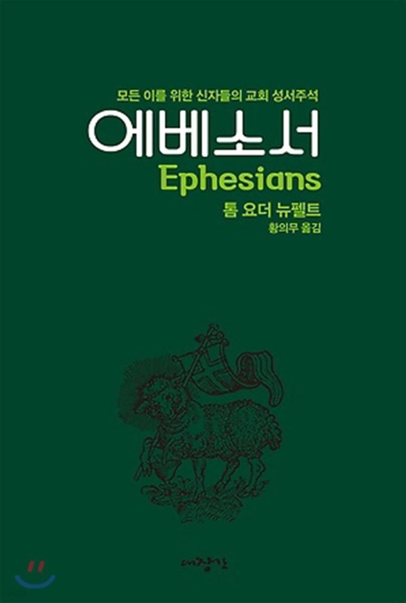 에베소서 (모든 이를 위한 신자들의 교회 성서주석)