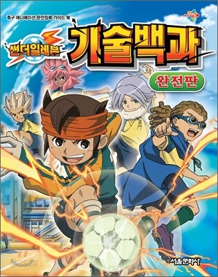 썬더일레븐 기술백과 완전판 (축구 애니메이션 완전정복 가이드 북)