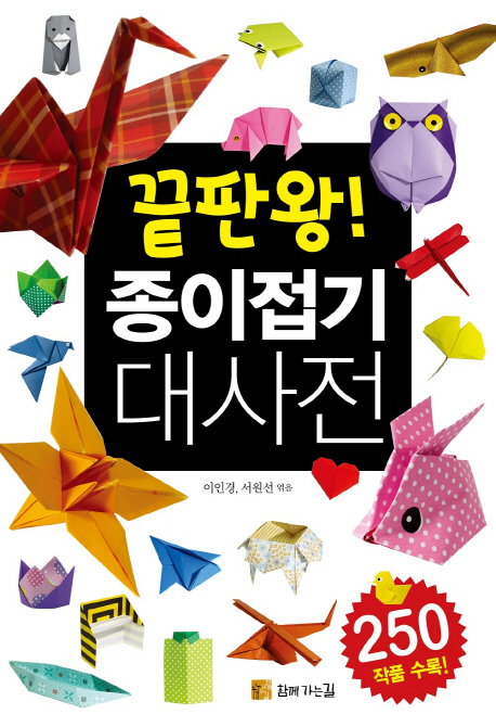 끝판왕! 종이접기 대사전