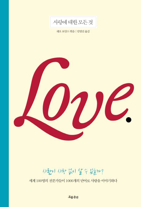 사랑에 대한 모든 것  : 세계100명의 전문가들이 1000개의 단어로 사랑을 이야기하다