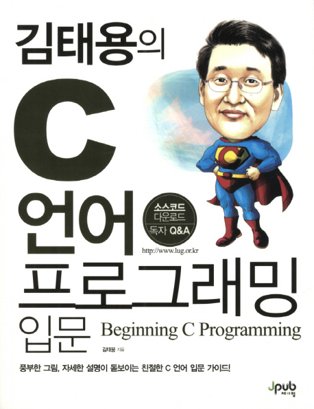 김태용의 C 언어 프로그래밍 입문 = Beginning C programming