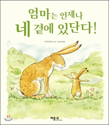 엄마는 언제나 네 곁에 있단다!
