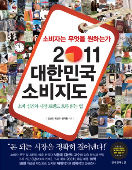 소비자는 무엇을 원하는가  : 2011 대한민국 소비지도