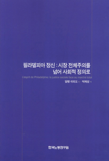 필라델피아 정신 : 시장 전체주의를 넘어 사회적 정의로