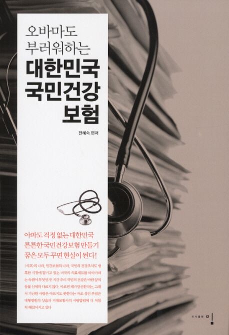 (오바마도 부러워하는)대한민국 국민건강 보험