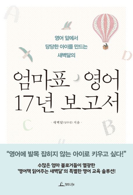 엄마표 영어 17년 보고서 (영어 앞에서 당당한 아이를 만드는 새벽달의)