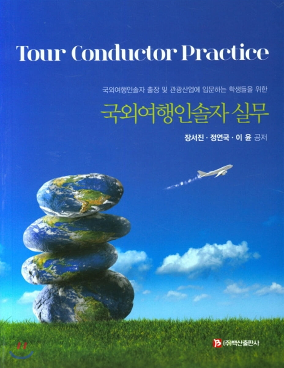 (국외여행인솔자 출장 및 관광산업에 입문하는 학생들을 위한) 국외여행인솔자 실무  = Tour conductor practice