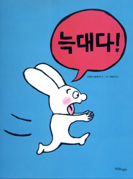 (73-1)늑대다! 표지