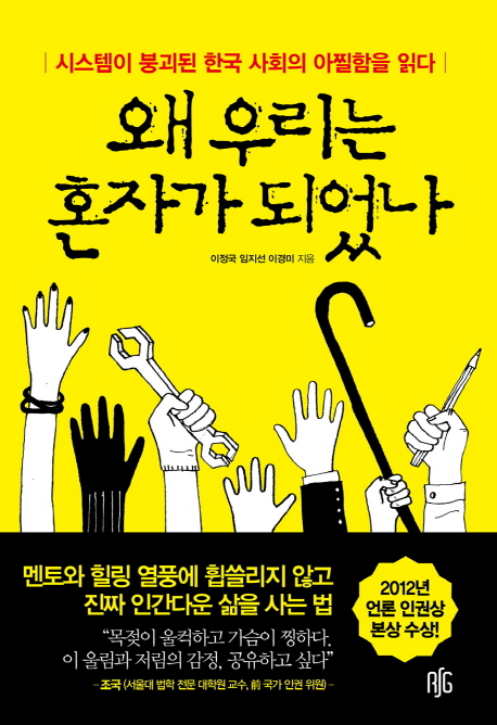 왜 우리는 혼자가 되었나 : 시스템이 붕괴된 한국 사회의 아찔함을 읽다