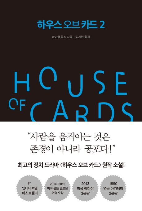 하우스 오브 카드. 2