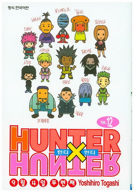 헌터 X 헌터 = Hunter X hunter. 12 : 9월 4일 두번째