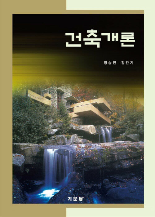 건축개론 / 정승진 ; 김완기 지음