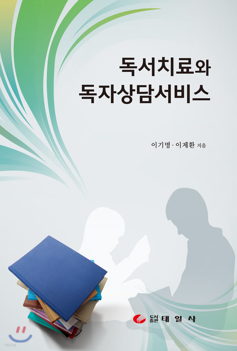 독서치료와 독자상담서비스 표지이미지
