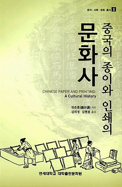 중국의 종이와 인쇄의 문화사 = Chinese paper and printing: a cultural history