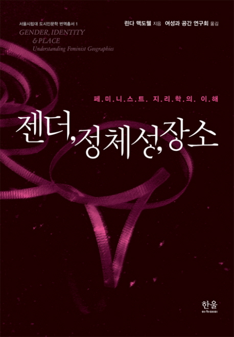 젠더, 정체성, 장소 : 페미니스트 지리학의 이해
