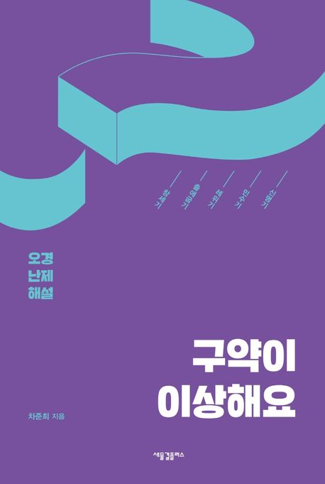 구약이 이상해요 : 오경 난제 해설