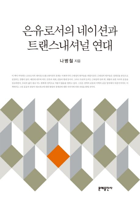 은유로서의 네이션과 트랜스내셔널 연대