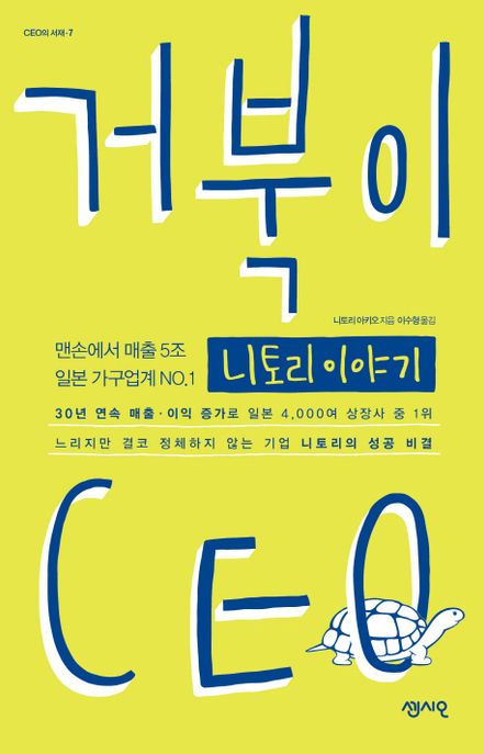거북이 CEO : 맨손에서 매출 5조 일본 가국업계 NO.1 니토리 이야기