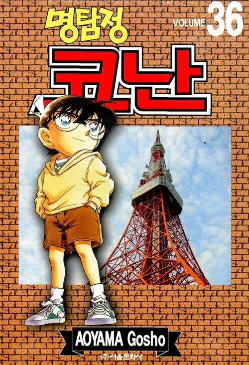 (명탐정)코난. 36 / Aoyama Gosho 저 ; 오경화 번역