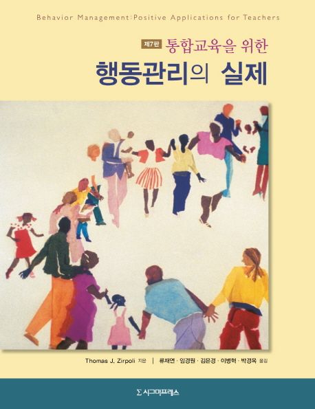 (통합교육을 위한) 행동관리의 실제- [전자책]