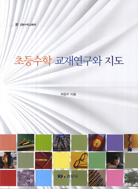 초등수학 교재연구와 지도
