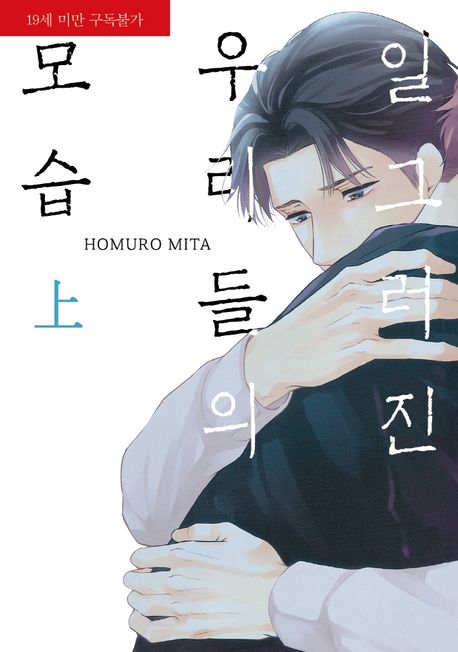 일그러진 우리들의 모습(상) (라르고 맥스 Largo Max)