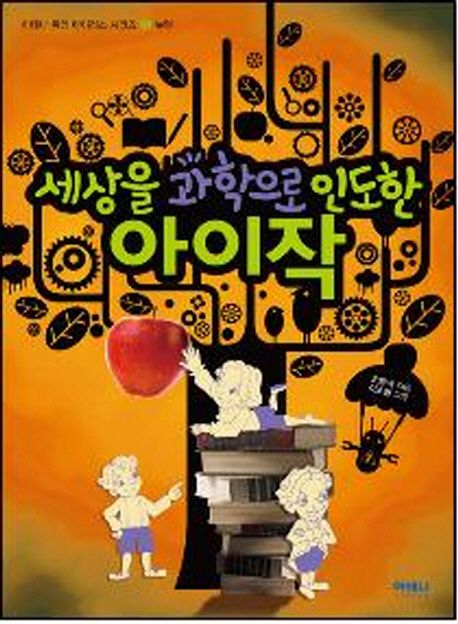 세상을과학으로인도한아이작