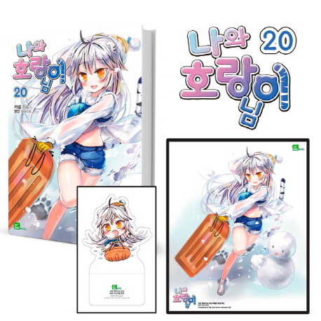 나와 호랑이님. 20 : 제3부 나와 호랑이님 결(結)