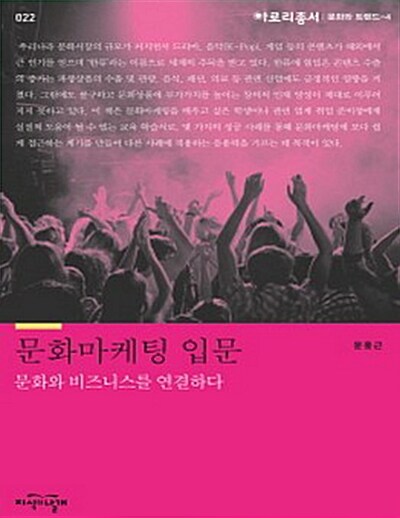 문화 마케팅 입문  : 문화와 비즈니스를 연결하다