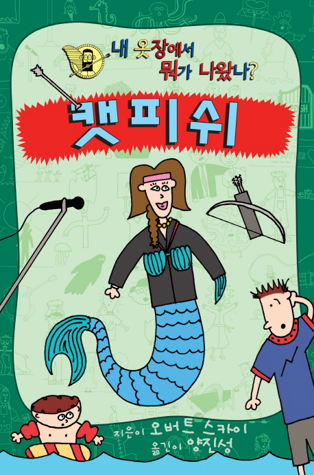 캣피쉬 : 내 옷장에서 뭐가 나왔나?