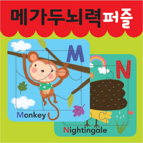 메가두뇌력 퍼즐: 알파벳 M N