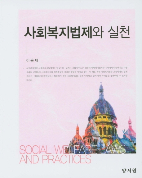 사회복지법제와 실천 = Social welfare laws and practices