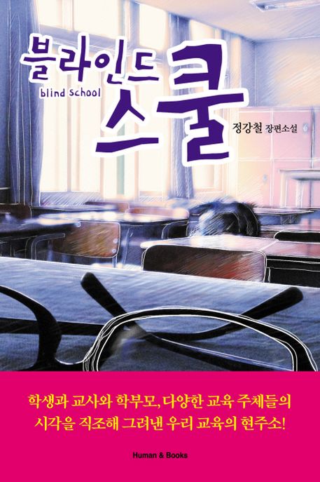 블라인드 스쿨 = Blind school : 정강철 장편소설