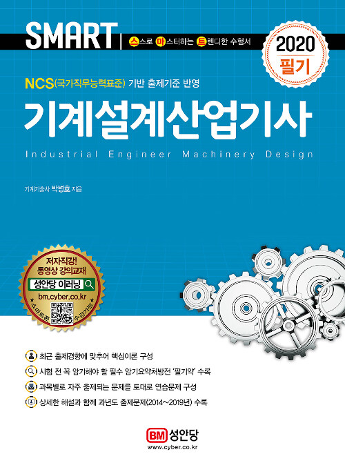 (2020 SMART) 기계설계산업기사 필기 = Industrial engineer machinery design