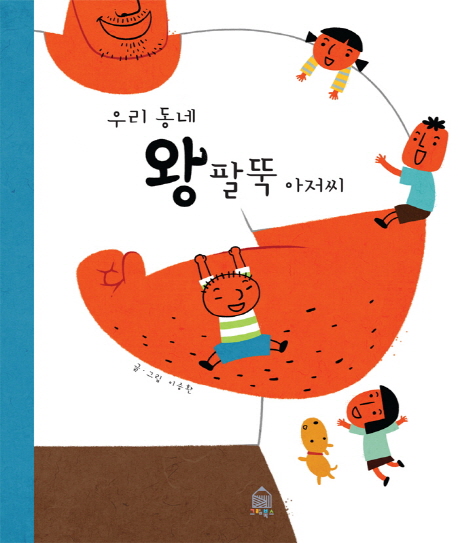 우리 동네 왕 팔뚝 아저씨