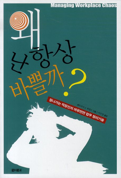 왜 난 항상 바쁠까? : 잘나가는 직장인의 여유만만 업무 정리기술