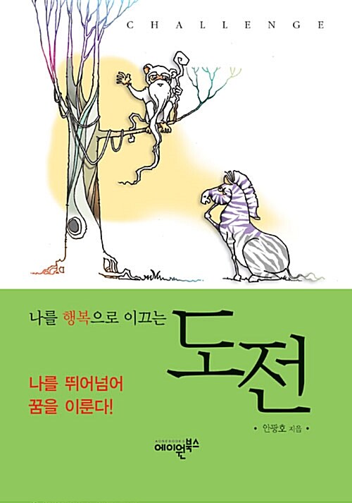 (나를 행복으로 이끄는) 도전