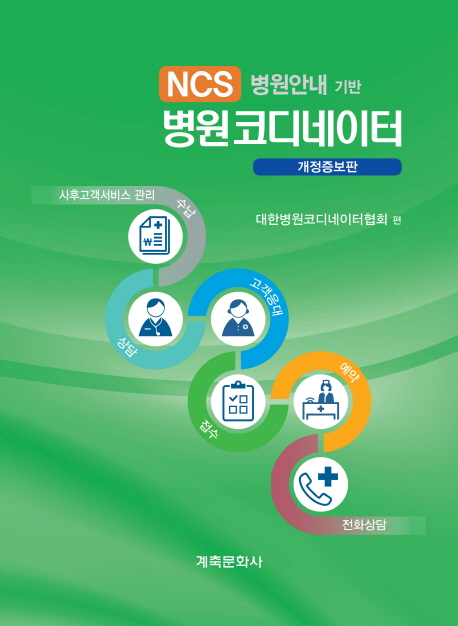 NCS병원안내기반 병원코디네이터 (NCS 병원안내 기반, 개정증보판)