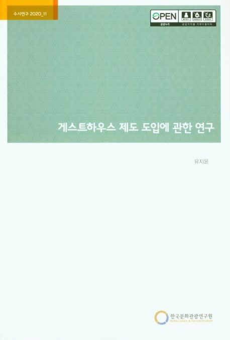 게스트하우스 제도 도입에 관한 연구 (수시연구 2020.11)