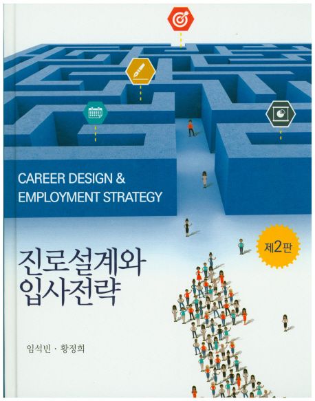진로설계와 입사전략 = Career design & employment strategy