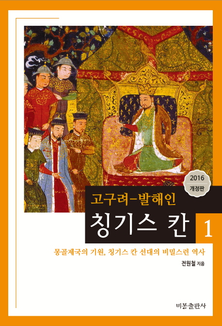 (고구려-발해인) 칭기스 칸. 1, 몽골 제국의 기원, 칭기스 칸 선대의 비밀스런 역사