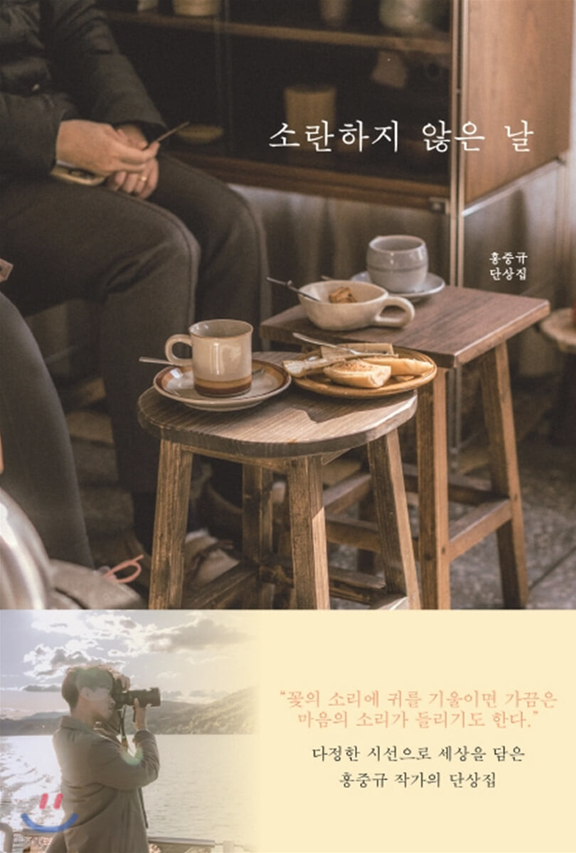 소란하지 않은 날: 홍중규 단상집