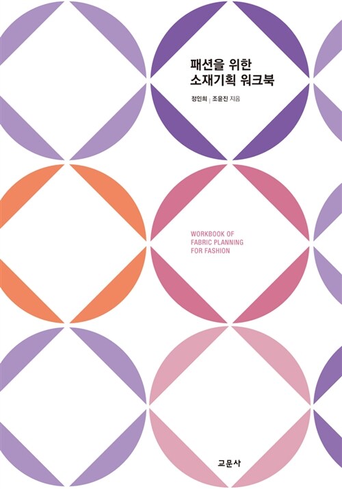 패션을 위한 소재기획 워크북