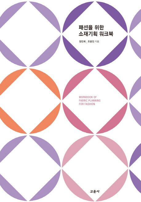 패션을 위한 소재기획 워크북 = Workbook of fabric planning for fashion