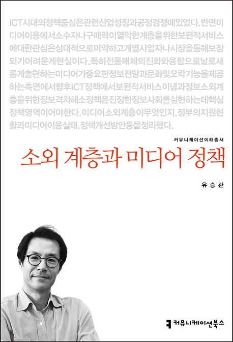 소외 계층과 미디어 정책- [전자책]