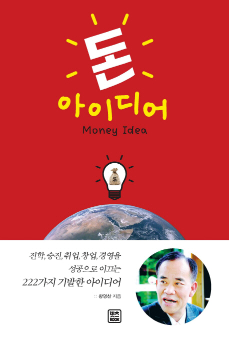 돈 아이디어 = Money idea