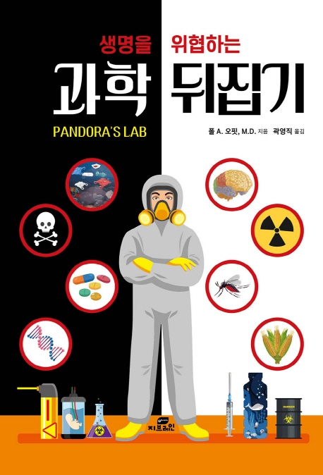 생명을 위협하는 과학 뒤집기 (생명을 위협하는)