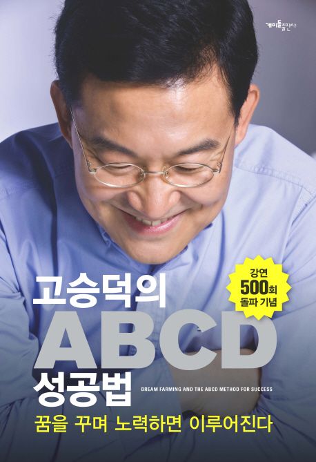 (고승덕의) ABCD 성공법 = Dream farming and the ABCD method for success  : 꿈을 꾸며 노력하면 이루어진다