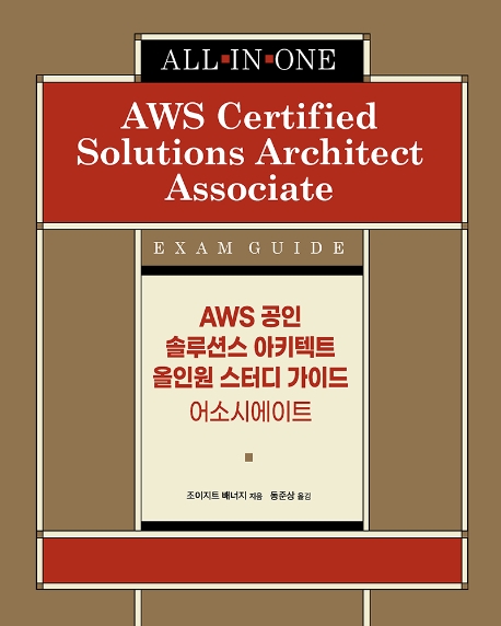 AWS 공인 솔루션스 아키텍트 올인원 스터디 가이드 : 어소시에이트