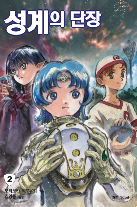 성계의 단장 2 (NT Novel)